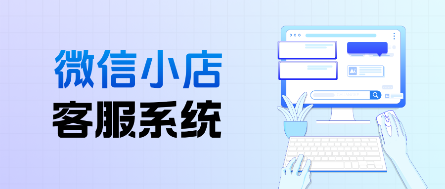 如何在微信小店接入聚合客服系统？有什么功能优势？