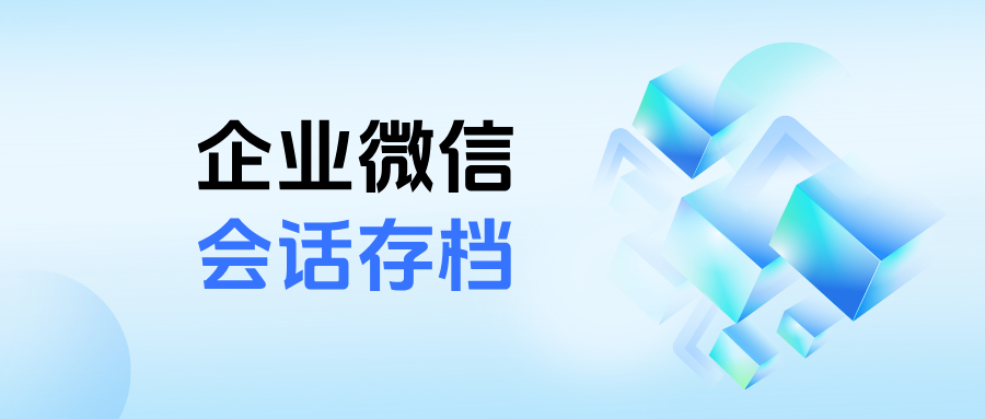 企微【会话存档】功能怎么开启?会话存档收费标准是什么样的?