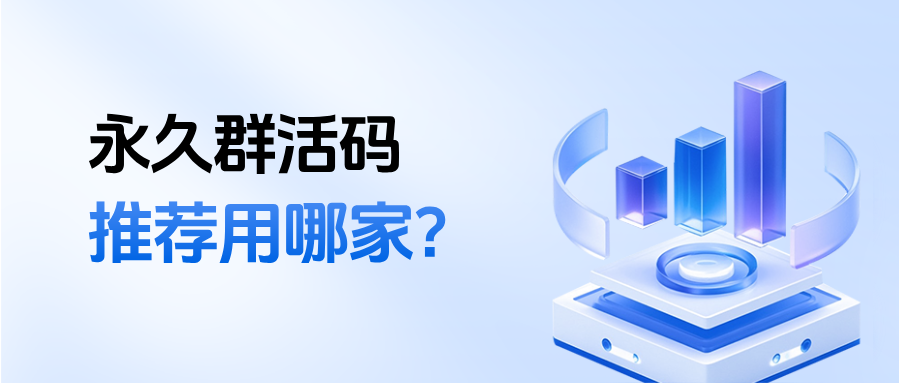 企微群活码【退/入群打标签】在哪里设置?永久群活码推荐用哪家?