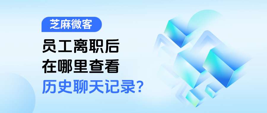 员工离职后在哪里查看企微历史聊天记录?