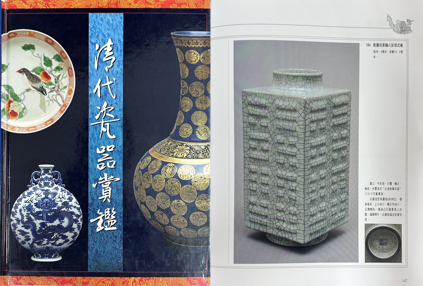 《清代瓷器赏鉴》，钱振宗主编，页147，图184.jpg