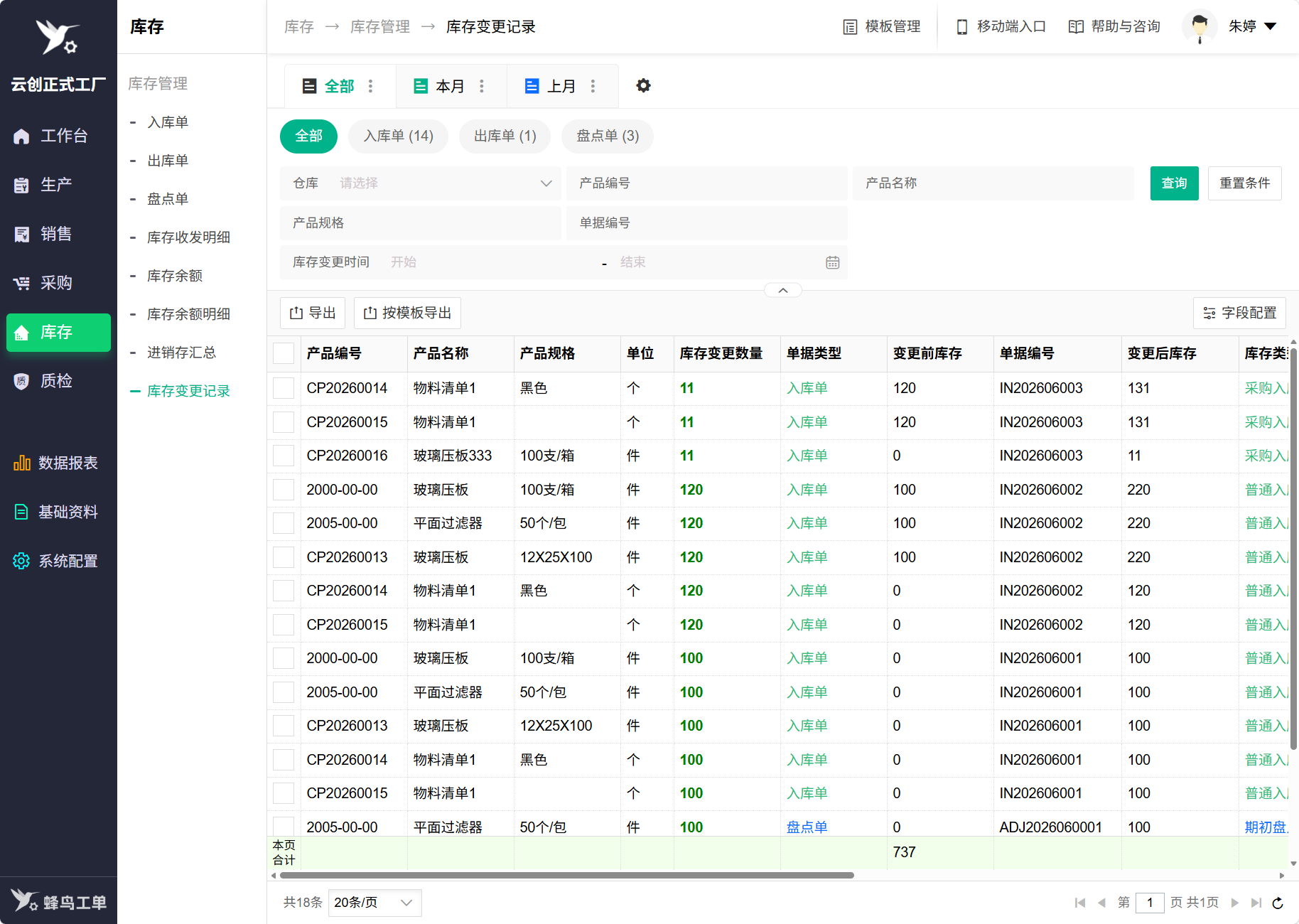蜂鸟工单-库存变更记录.png