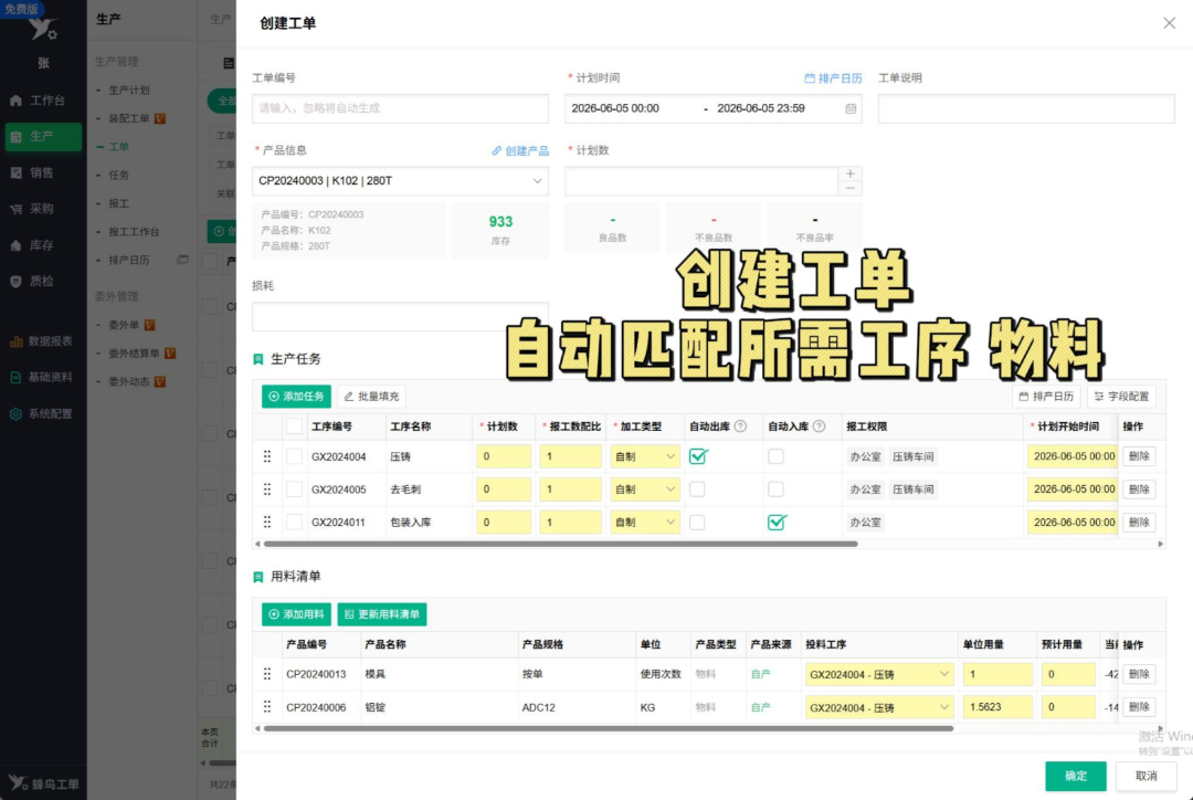 创建工单 自动匹配所需物料 工序.jpg