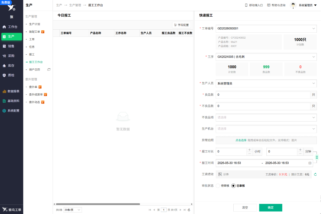 蜂鸟工单电脑端报工页面.png