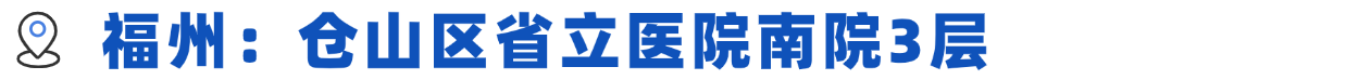 福州.png