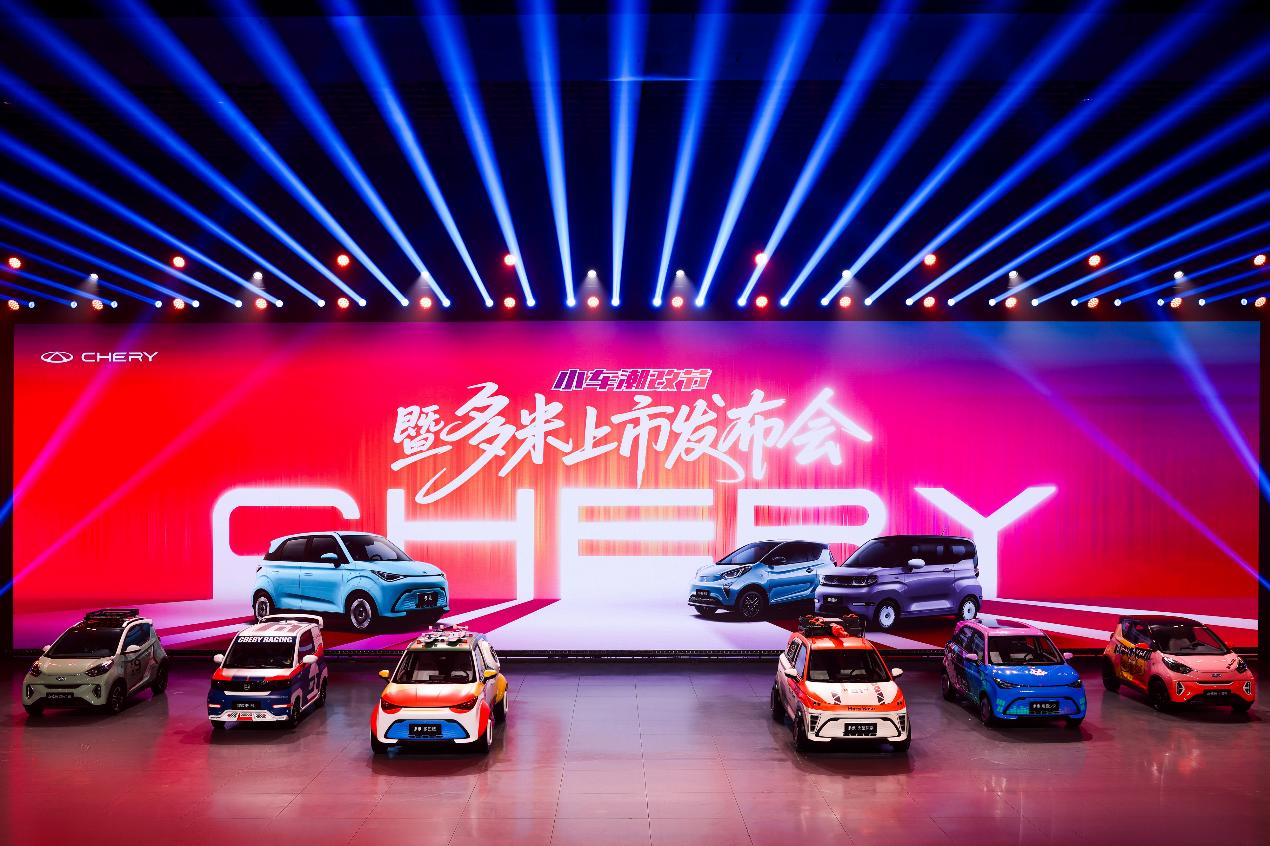 奇瑞小车潮改节暨多米上市，以国潮之名重塑小车价值