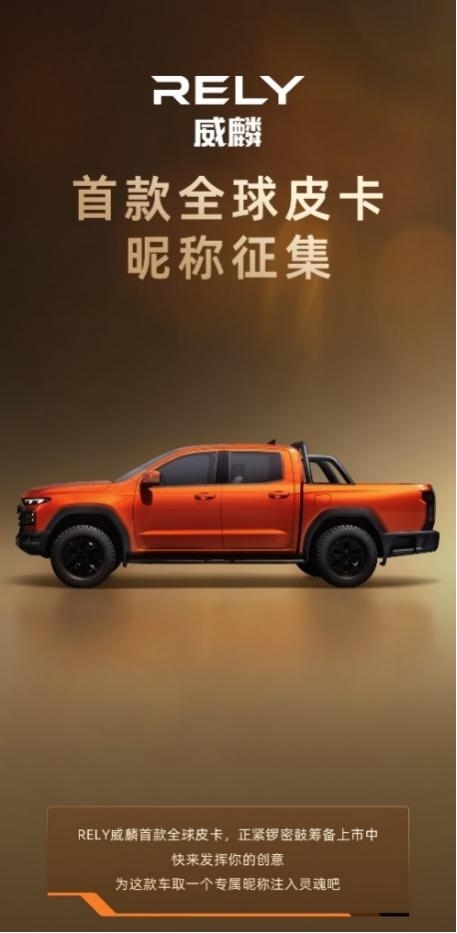 奇瑞皮卡RELY 威麟小程序正式上线：皮卡用户有了自己的「共创根据地」