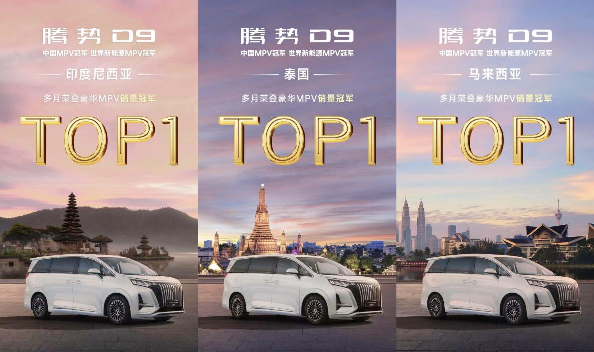 科技颠覆传统豪华，腾势D9获多国豪华MPV销量冠军