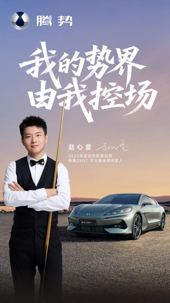 我的势界，由我控场！赵心童成为腾势Z9GT车主暨全球代言人