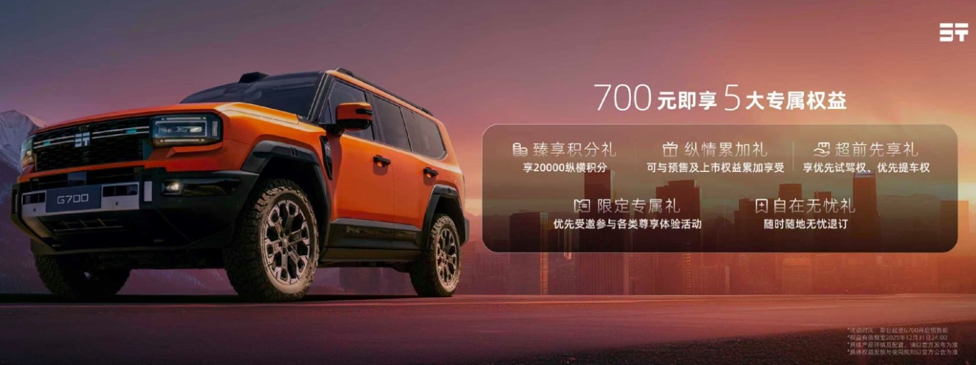 豪华越野新图腾登场！G700成都车展全球盲订开启