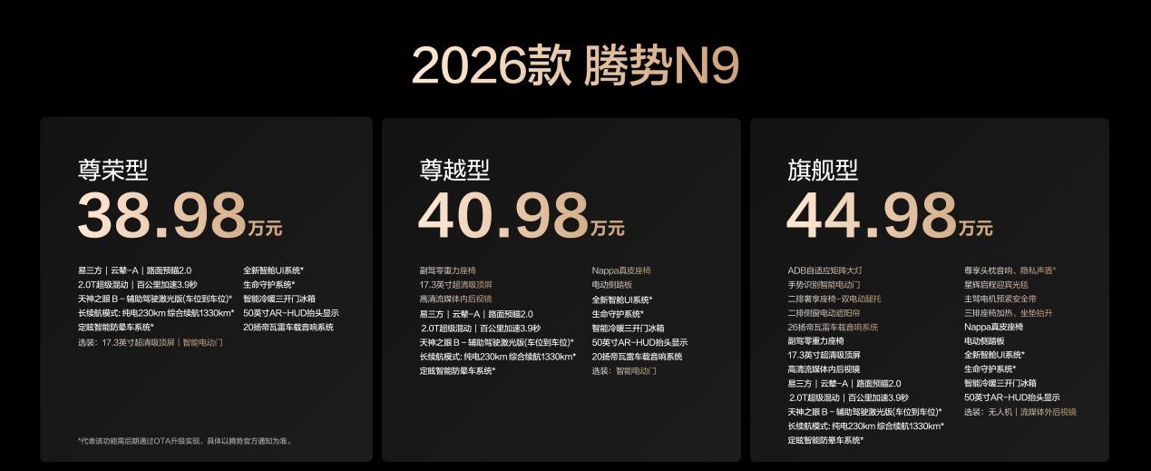 科技安全极致守护！2026款腾势N9正式上市，38.98万元起！