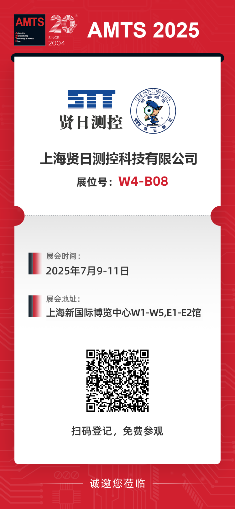 AMTS微信用邀请函-仅公司.png