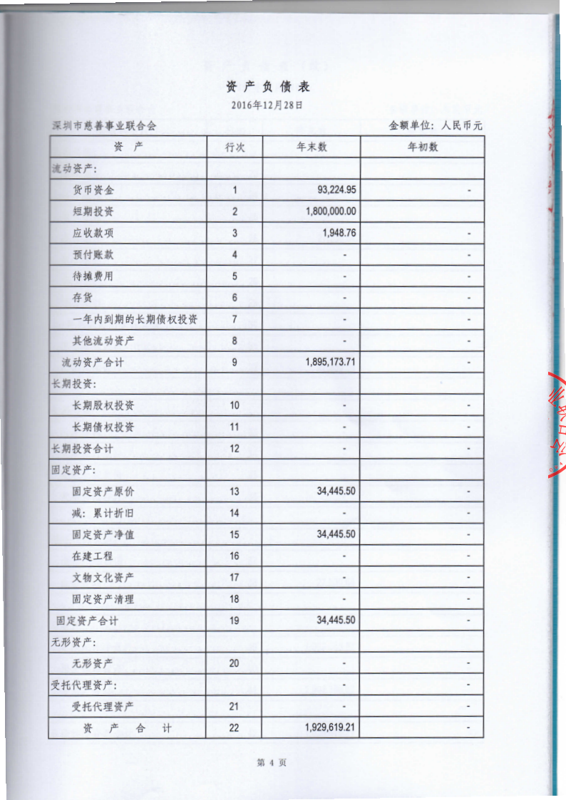深圳市慈善事业联合会-2016年审计报告_已签章_5.png