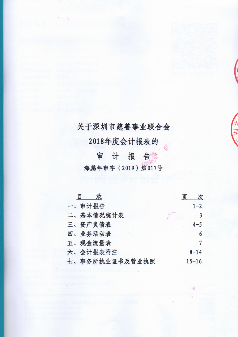 深圳市慈善事业联合会-2018年审计报告_已签章_1.png
