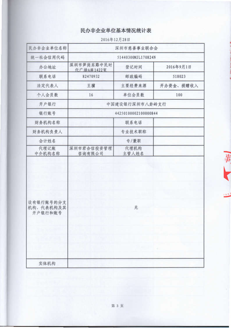 深圳市慈善事业联合会-2016年审计报告_已签章_4.png