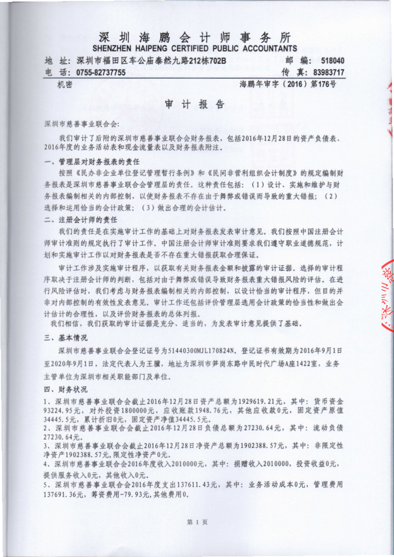 深圳市慈善事业联合会-2016年审计报告_已签章_2.png