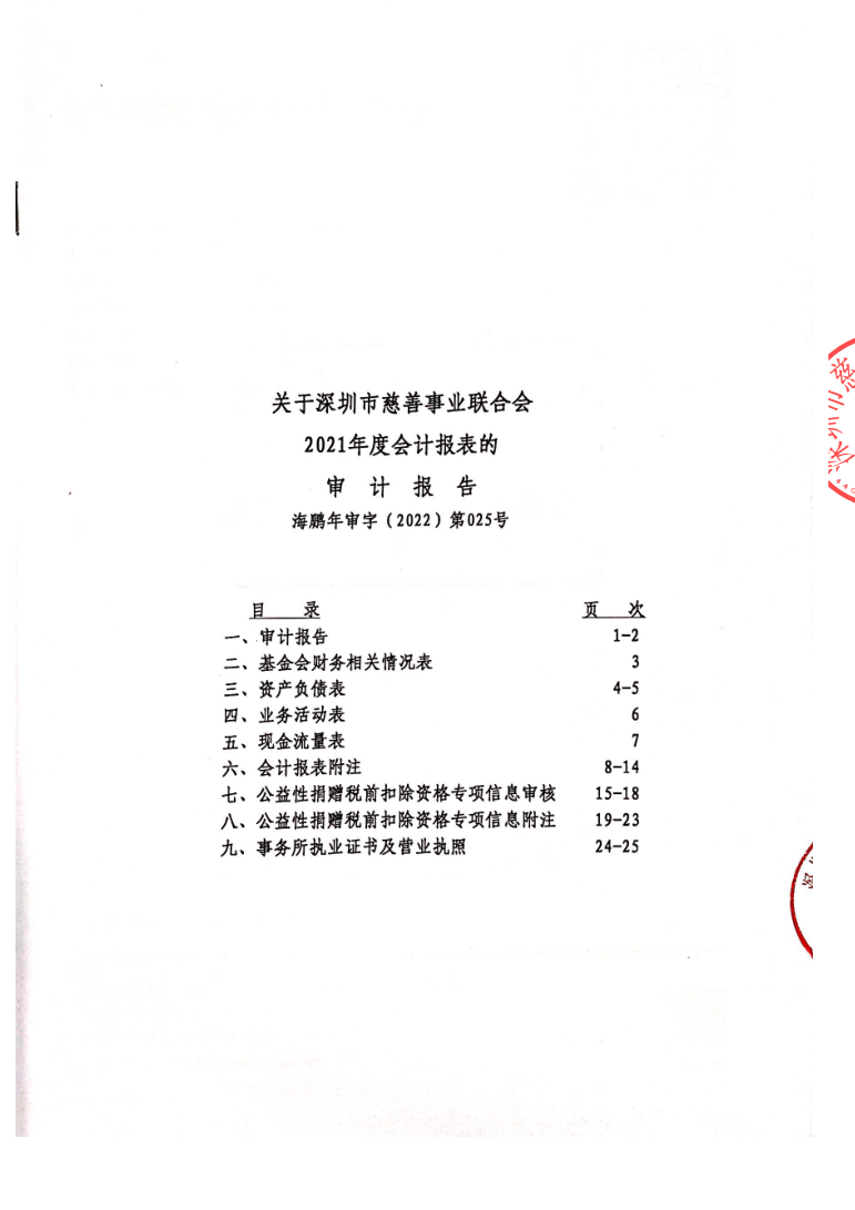 深圳市慈善事业联合会-2021年审计报告_已签章_2.png