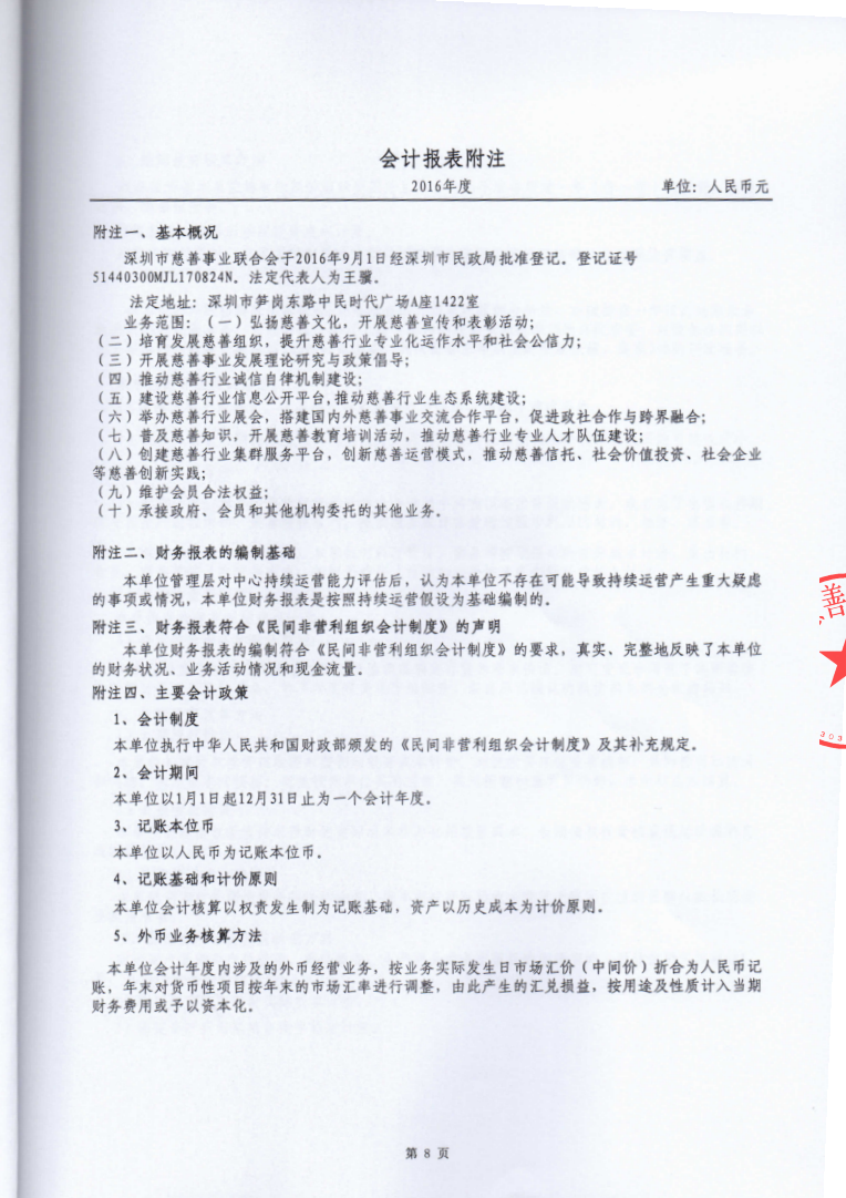 深圳市慈善事业联合会-2016年审计报告_已签章_9.png