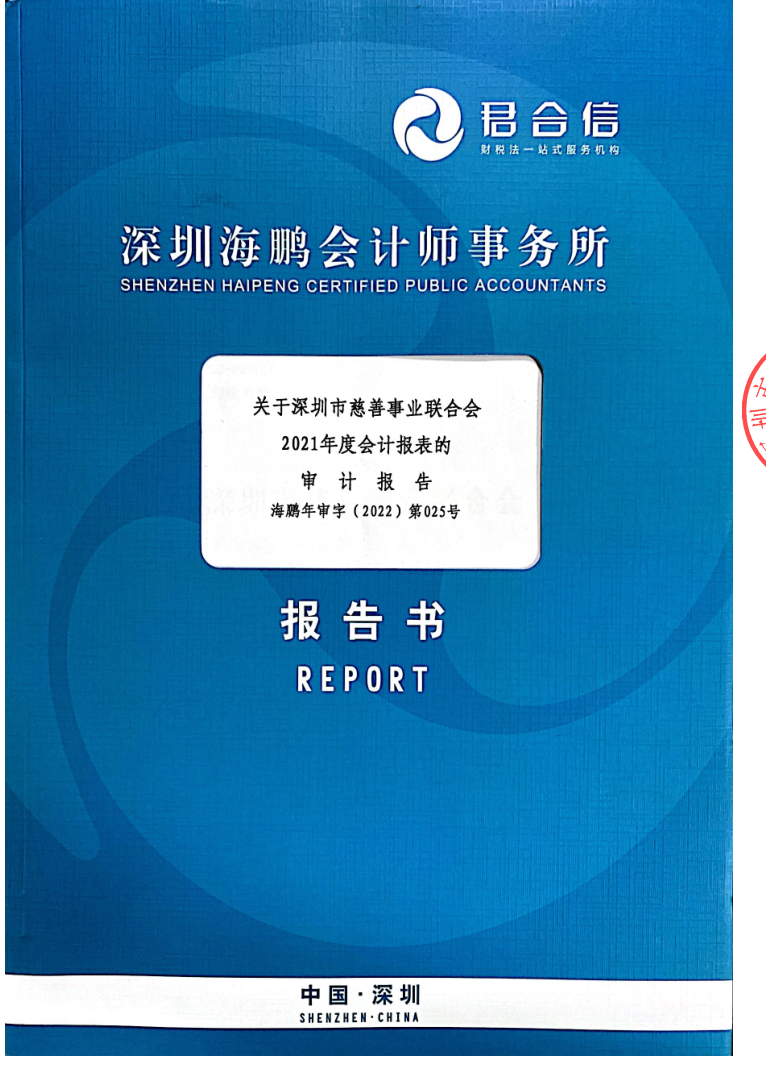 深圳市慈善事业联合会-2021年审计报告_已签章_1.png