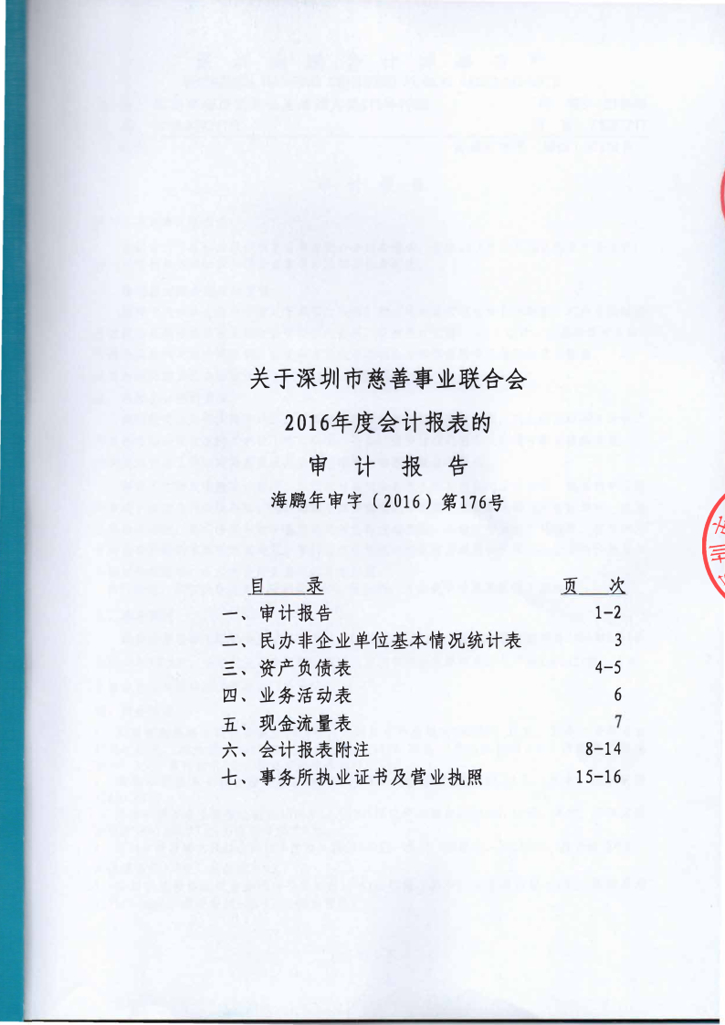深圳市慈善事业联合会-2016年审计报告_已签章_1.png