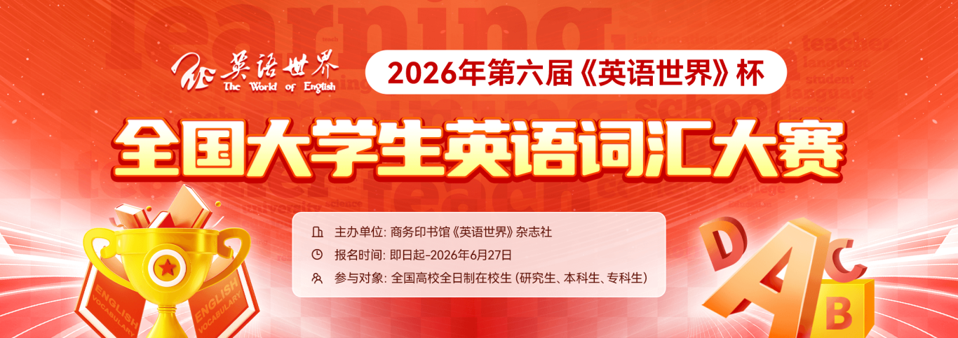 2026年第六届《英语世界》杯全国大学生英语词汇大赛-详情页banner1080x382px.png