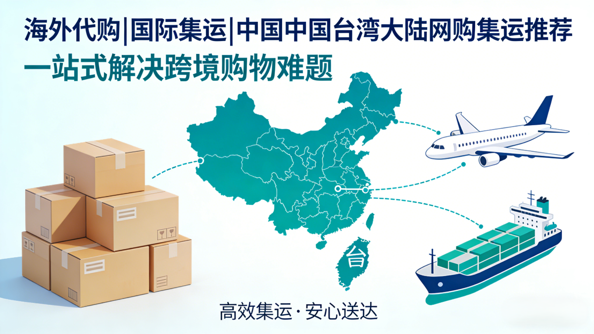 海外代购国际集运台湾大陆网购集运推荐一站式解决跨境购物难题.png