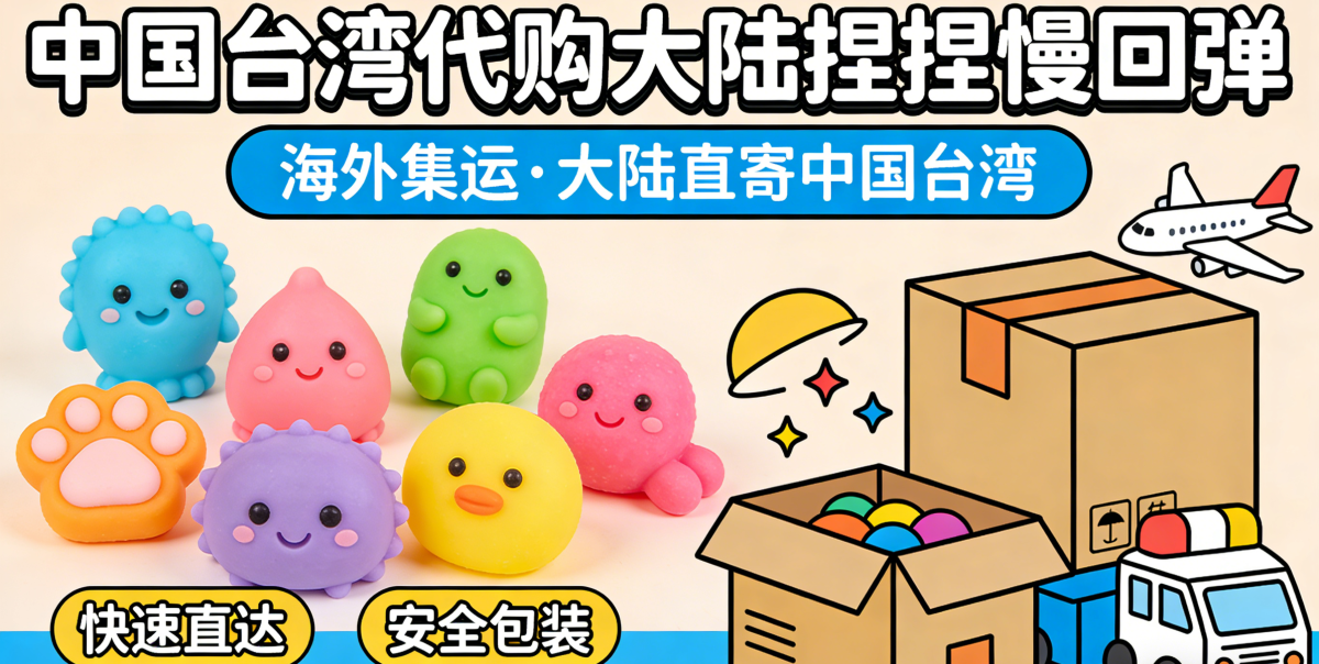 大陆台湾代购捏捏慢回弹 海外代购集运优化方案.png