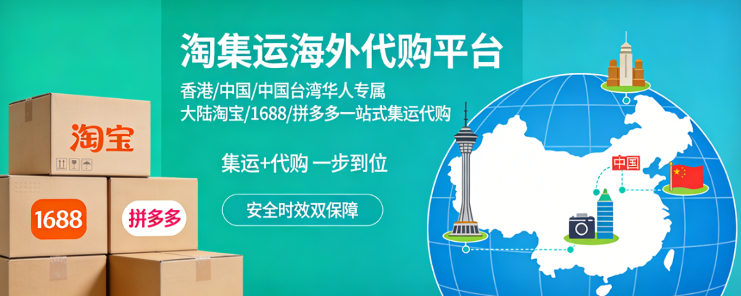 淘集運海外代購平台｜香港台灣華人代購大陸淘寶、1688、拼多多 一站式集運代購。.png
