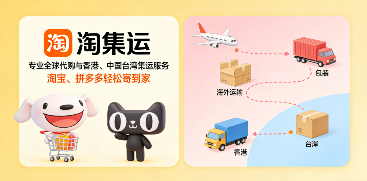 淘集运：专业全球代购与香港、台湾集运服务，淘宝、拼多多轻松寄到家.png