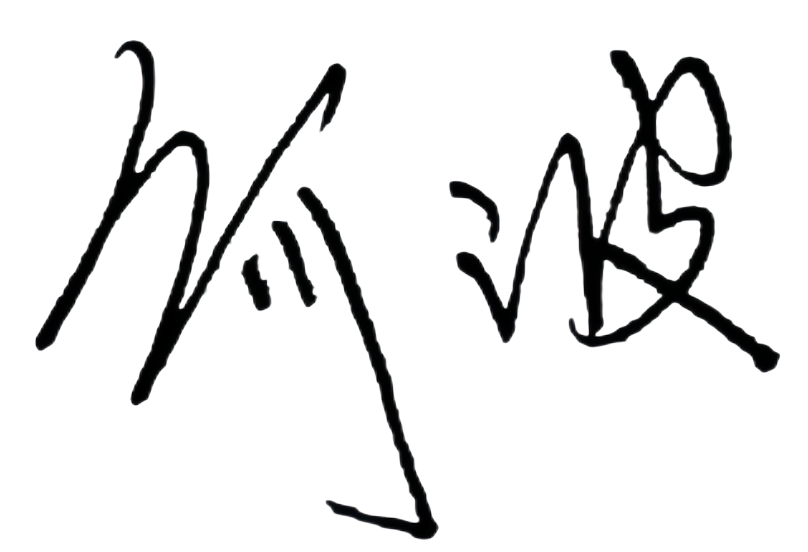 签名.png