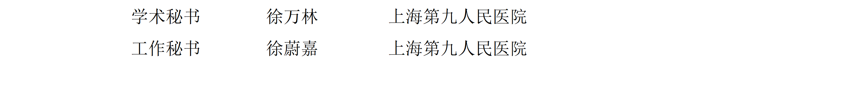 上海市口腔医学会口腔康复专业委员会组成名单(1)_05.png