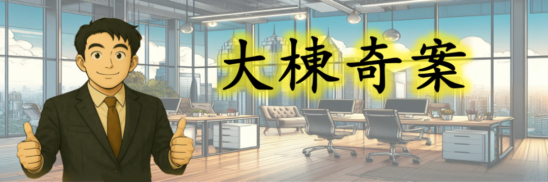 大栋奇案.png