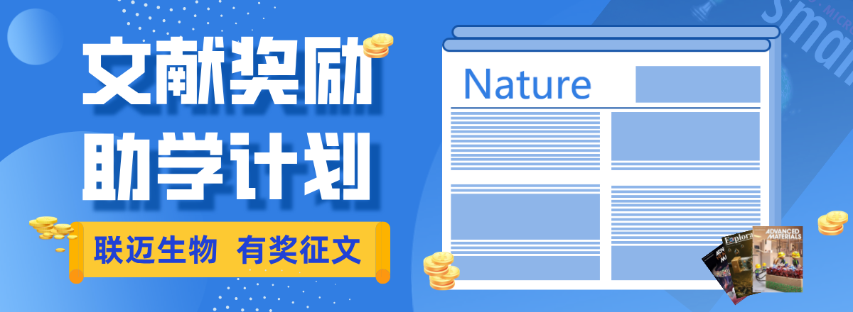 聯(lián)邁生物文獻(xiàn)獎(jiǎng)勵(lì)banner圖.png