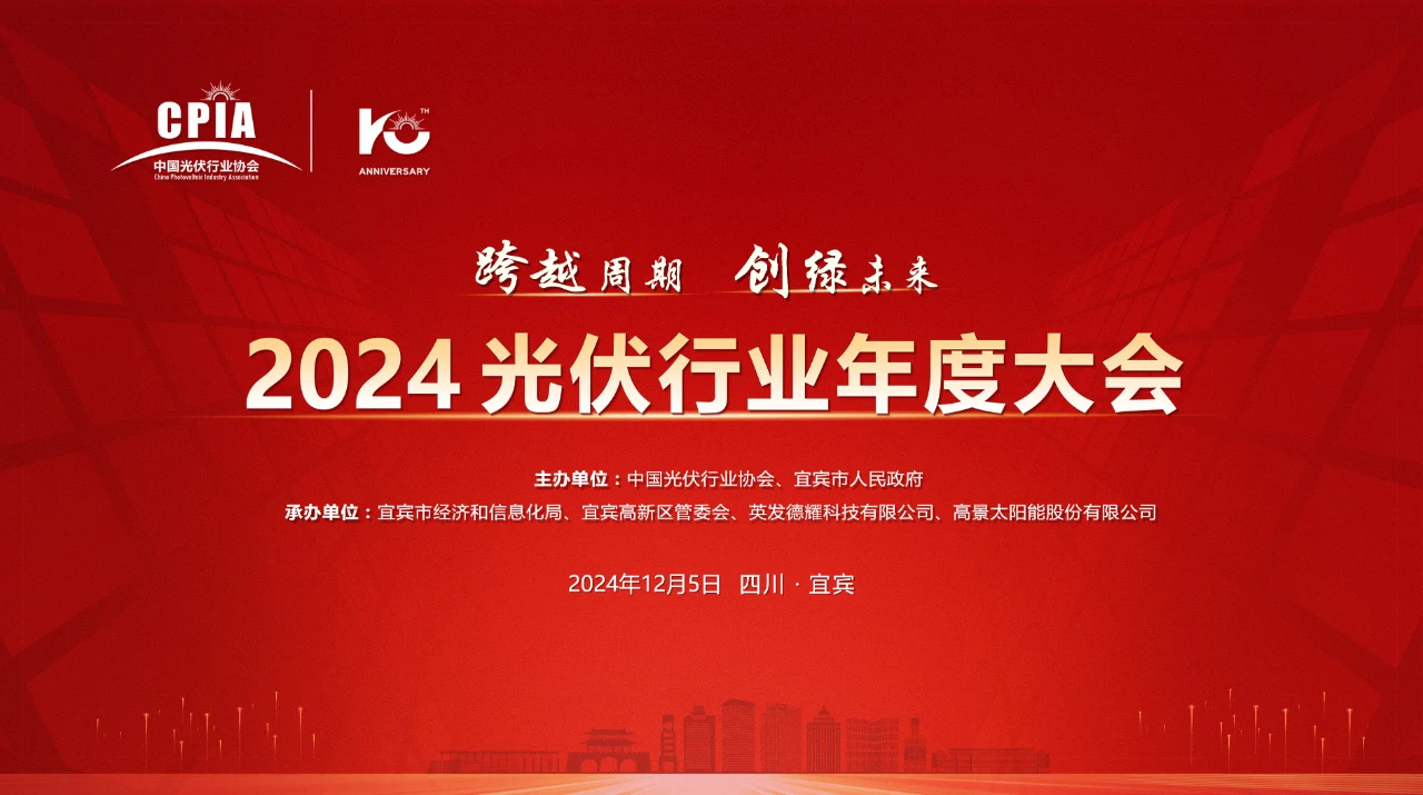 Directly hit the site of the 2024 Photovoltaic Industry Annual Conference