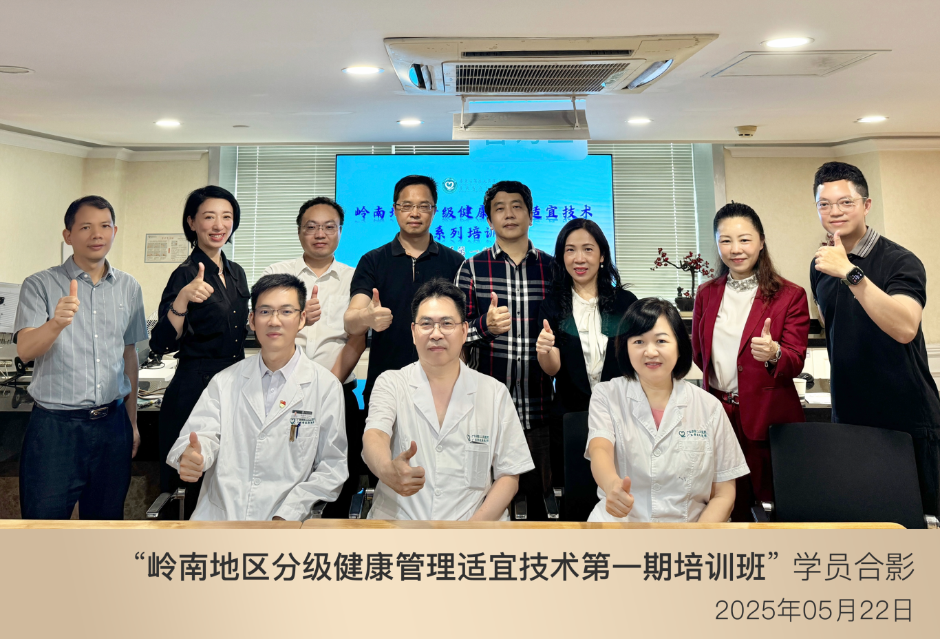 岭南地区分级健康管理适宜技术第一期培训班-学员合影.png