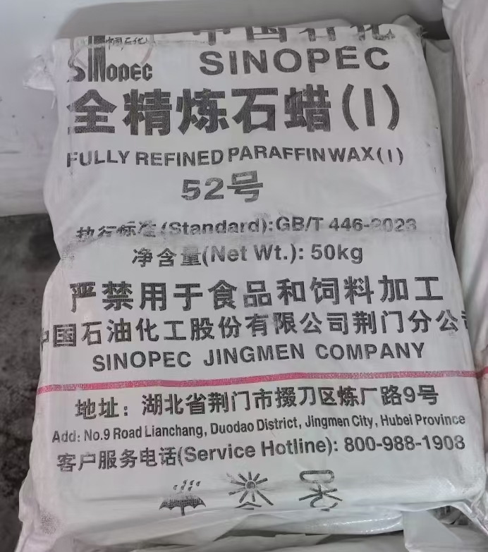 荆门石化52全精炼石蜡.jpg