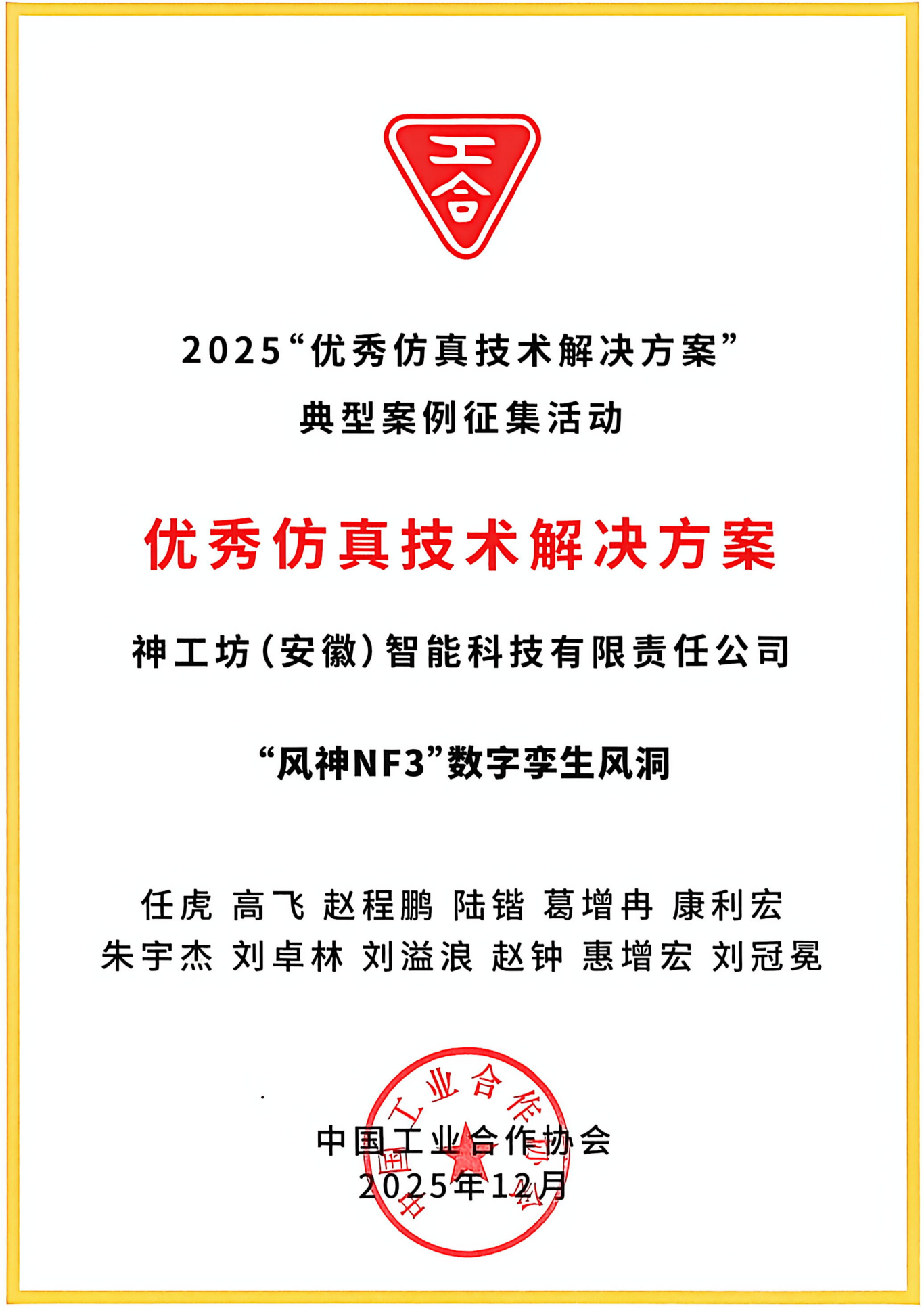新闻︱大会捷报！神工坊®参编《国产自主工业仿真软件发展白皮书》正式发布，「风神NF3」斩获年度优秀解决方案
的图8