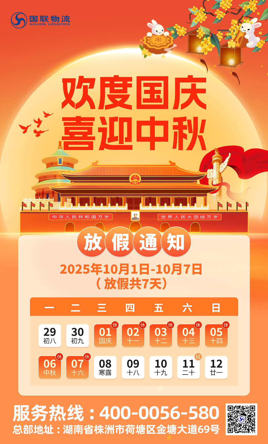 9.17-国庆中秋放假通知（国联）.jpg