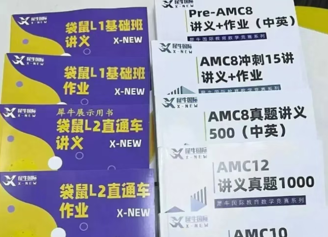 AMC8和袋鼠讲义.png