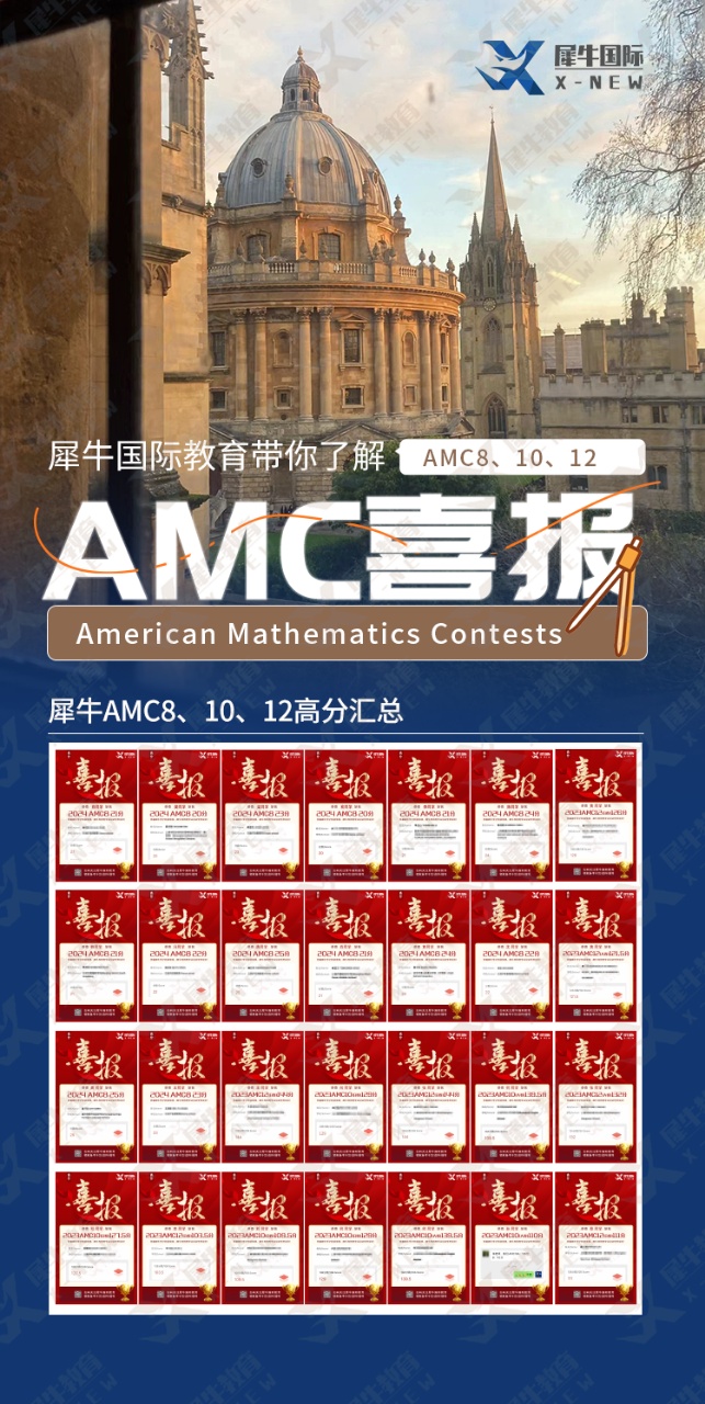 犀牛教育AMC喜报.jpg