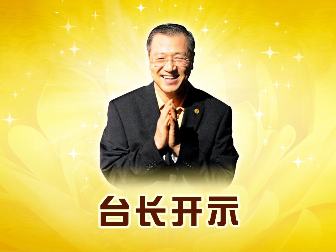 台长.jpg