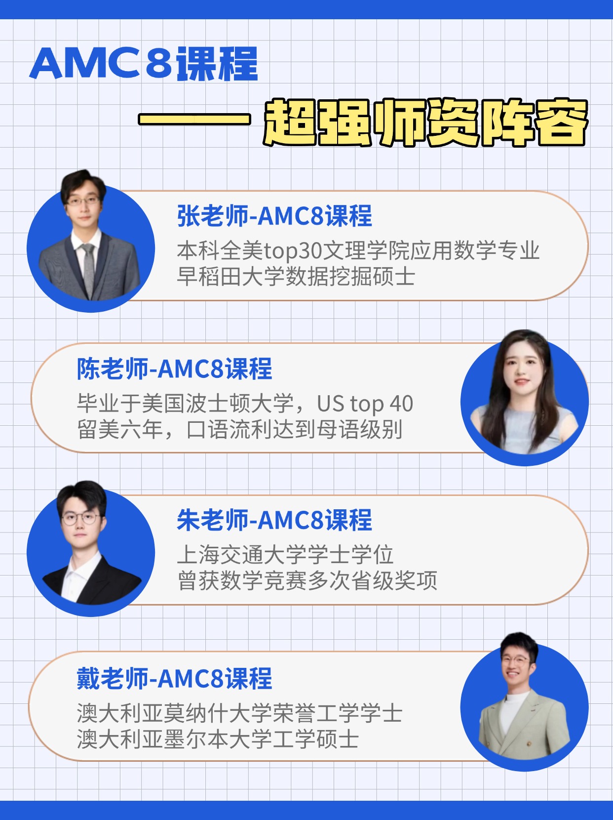 AMC8师资.jpg