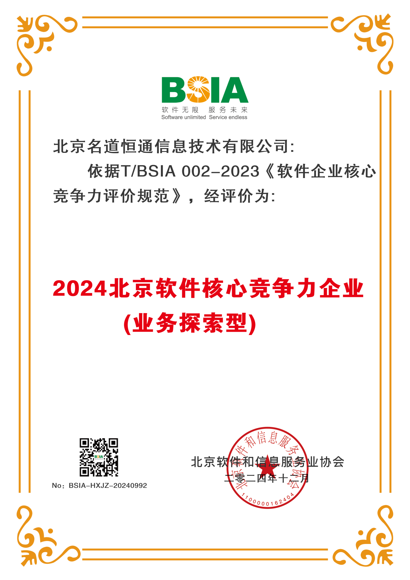 2024北京软件核心竞争力企业（业务探索型）.png