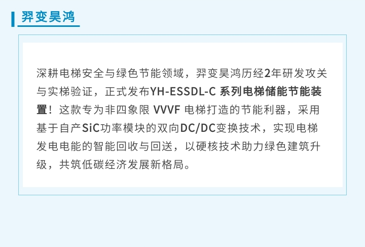 羿变昊鸿新品发布｜YH-ESSDL-C电梯储能节能装置，硬核解锁电梯绿色节能新方案