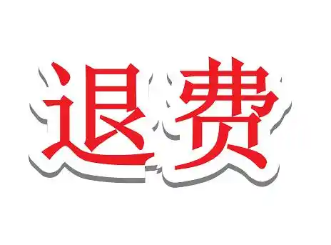港澳资讯交了服务费可以退吗?答案是:可以退!有法可依维权可退被骗诱导交费是已退款!