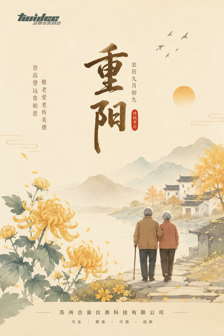 合泉重阳节海报.png