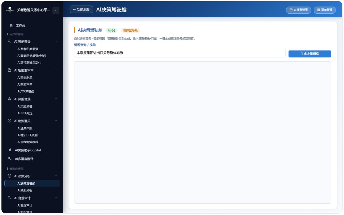 AI关务系统来了,AI驱动下的全球通关与合规引擎(图6) AI 决策驾驶舱