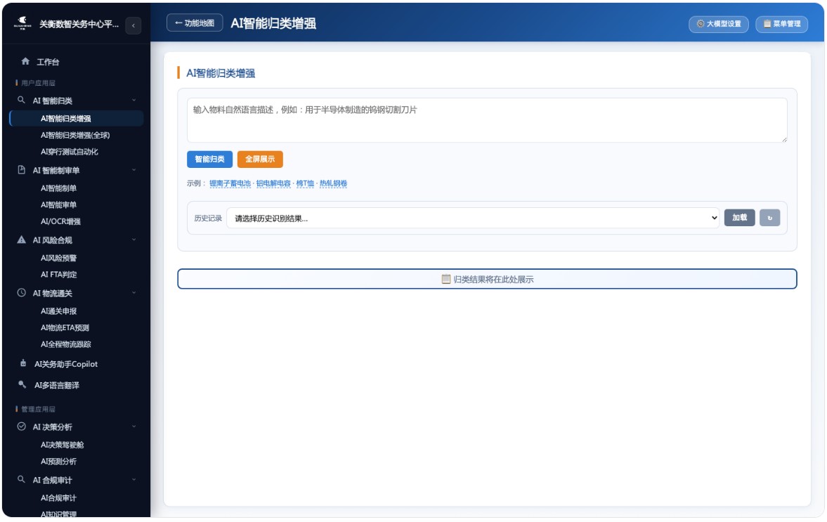 AI关务系统来了,AI驱动下的全球通关与合规引擎(图3) AI 智能归类