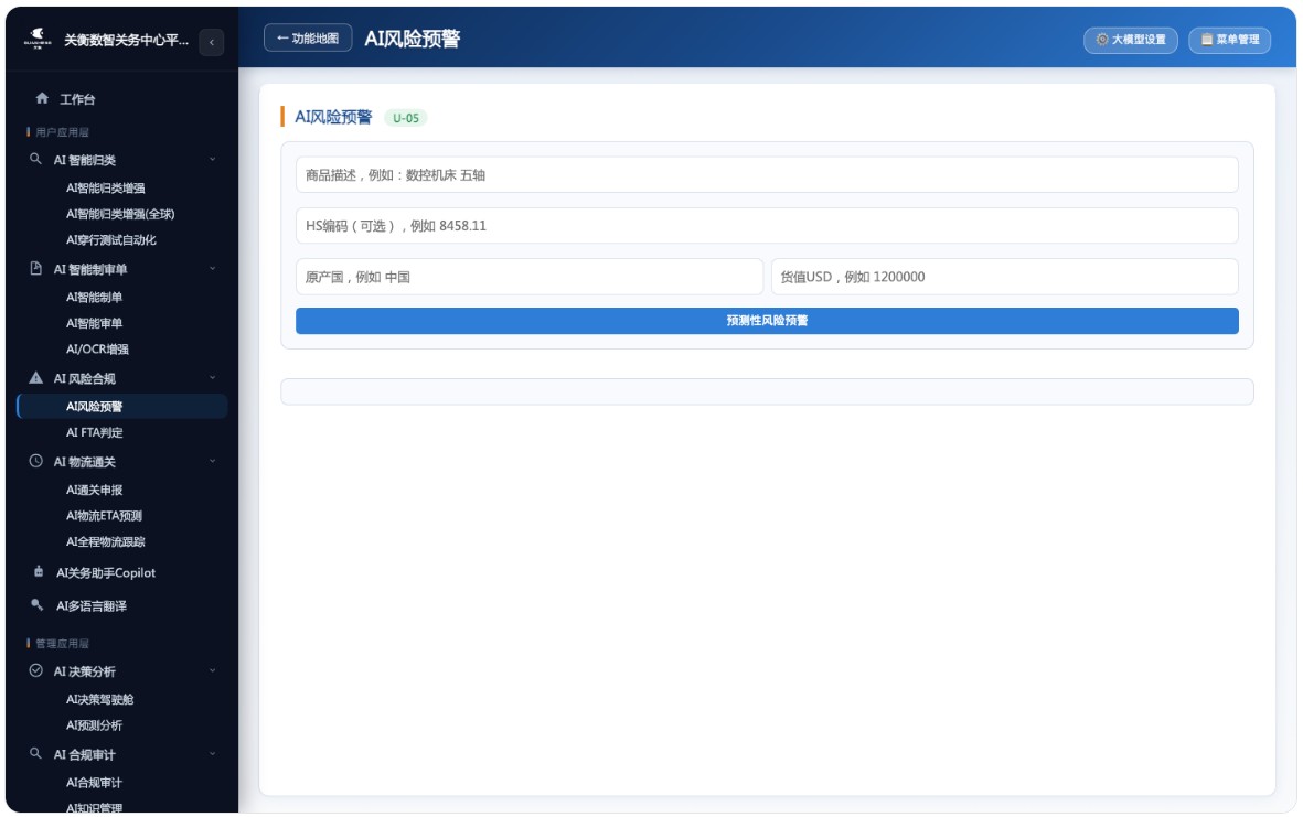 AI关务系统来了,AI驱动下的全球通关与合规引擎(图5) AI 风险预警