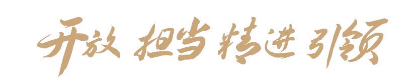 开放担当精进引领.jpg